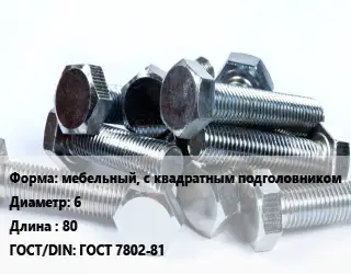 Болт мебельный, с квадратным подголовником 6х80 ГОСТ 7802-81